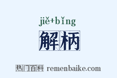解柄是什么意思的图片